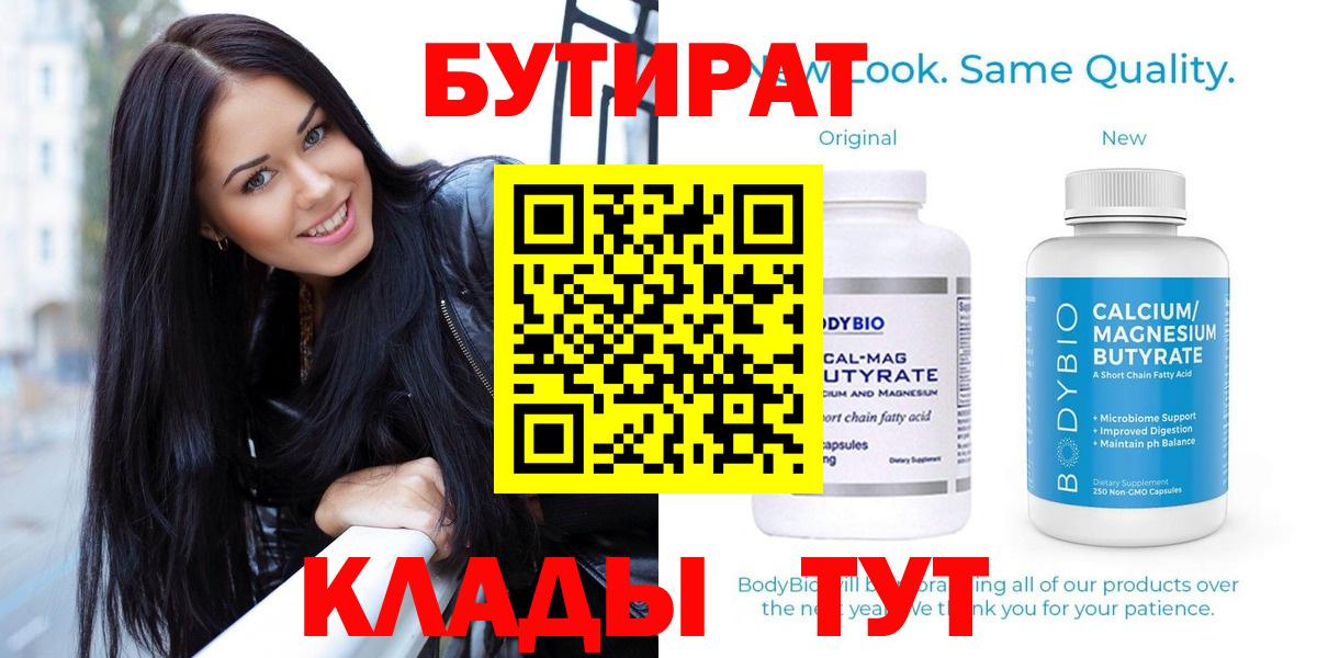 БУТИРАТ Butirat  Вход с VPN  Таганрог 