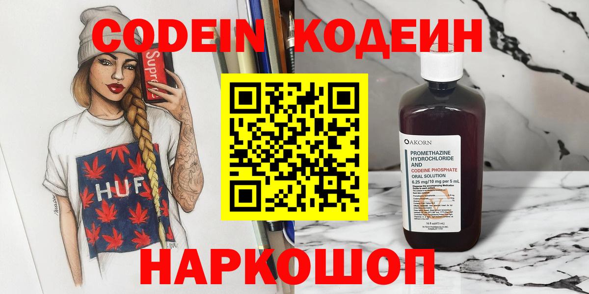 Кодеин Purple Drank  Вход с VPN  Таганрог  Кодеиновый сироп Lean Purple Drank 
