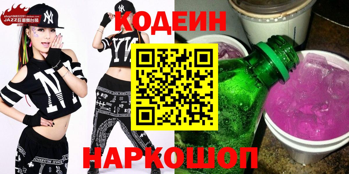 Кодеиновый сироп Lean Purple Drank Таганрог